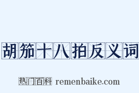 胡笳十八拍反义词是什么意思的图片